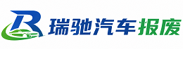 苏仙区瑞驰｜汽车报废回收｜车辆正规销户上门拖车